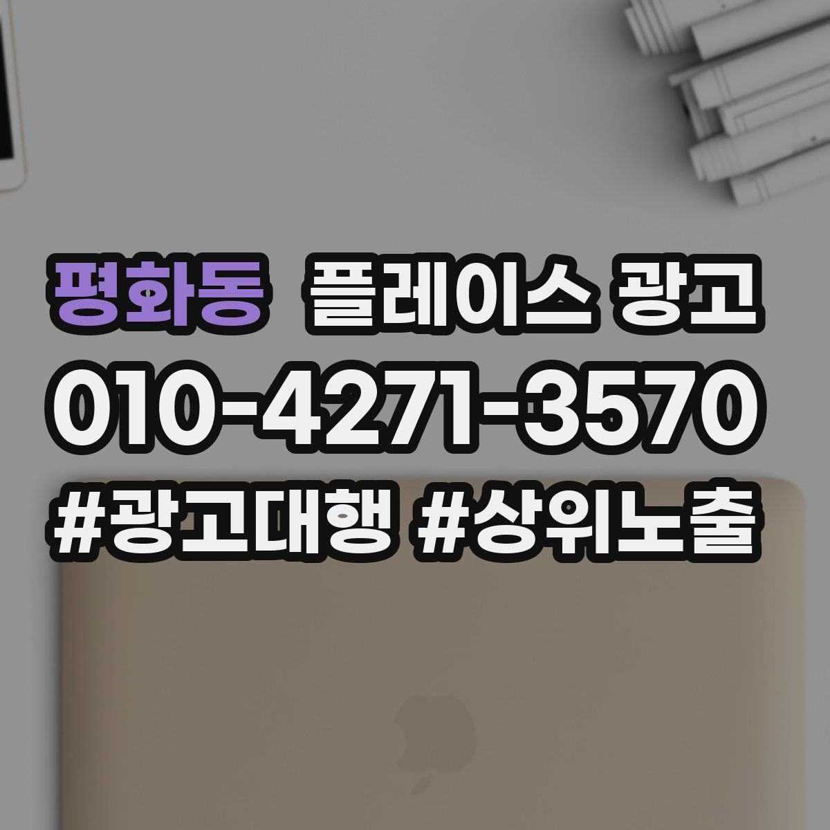 평화동 플레이스 광고