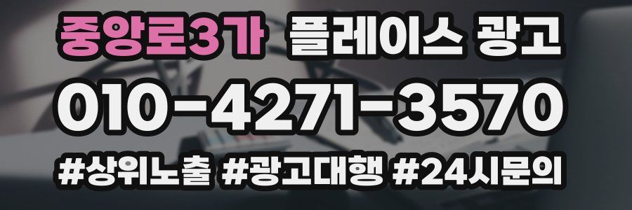 중앙로3가 플레이스 광고