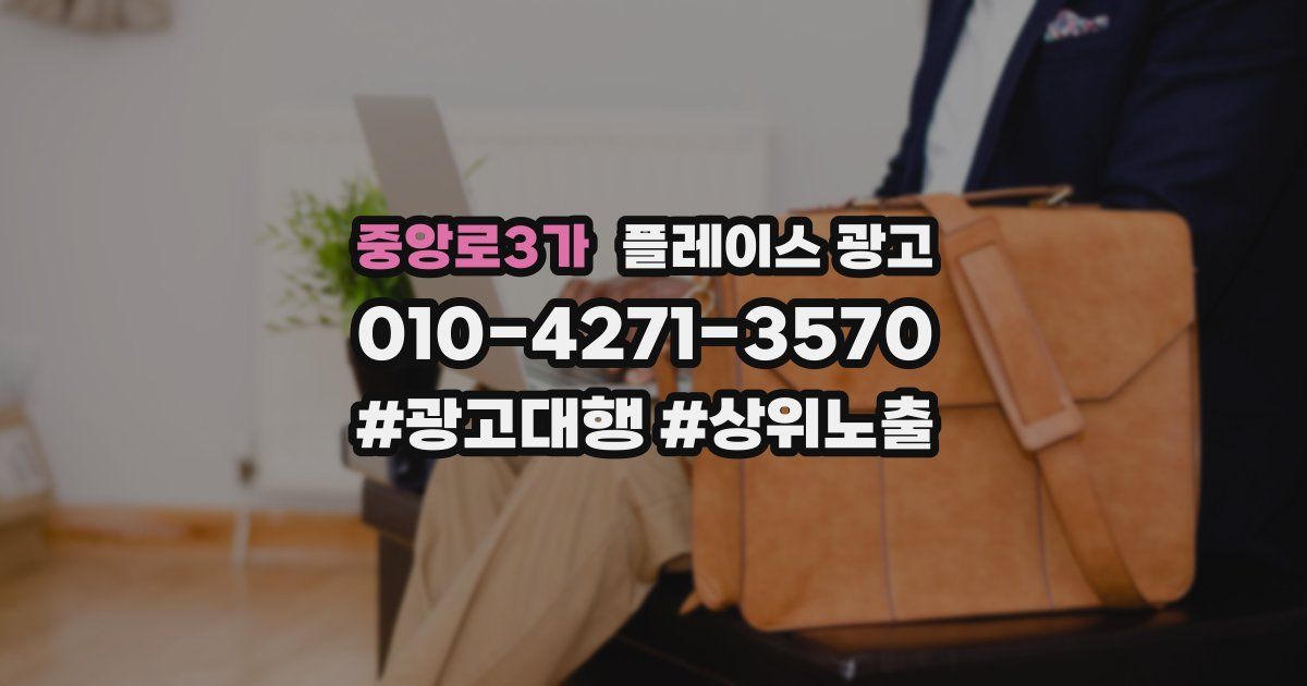 중앙로3가 플레이스 광고