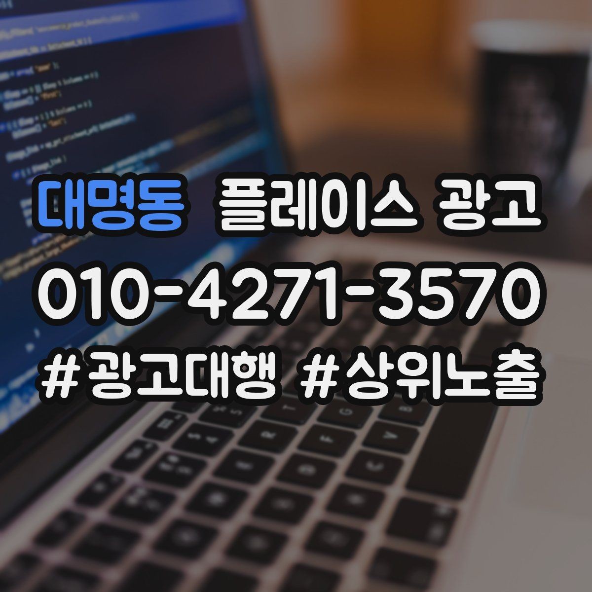 대명동 플레이스 광고 위치가 애매한 매장도 성과 내는 방법