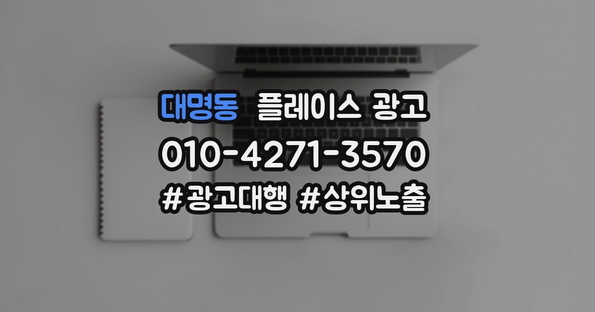 대명동 플레이스 광고