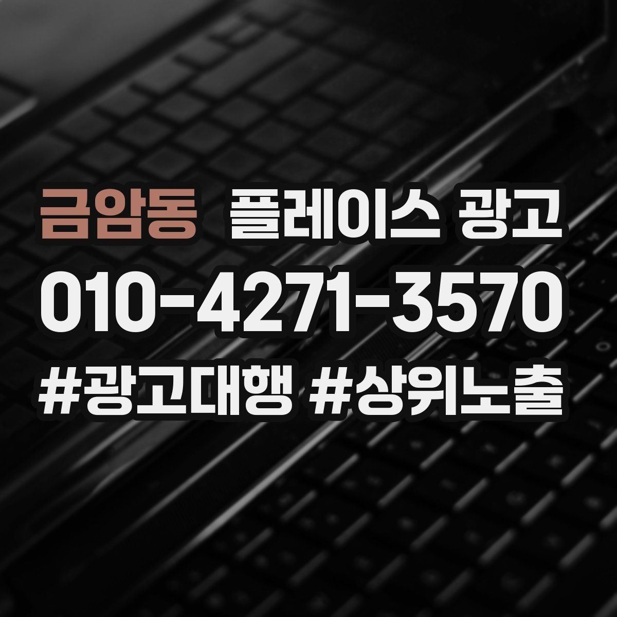 금암동 플레이스 광고 강점이 약한 매장 포지셔닝 방법