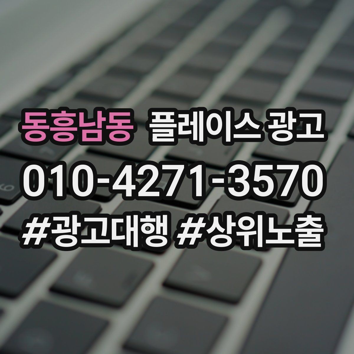 동흥남동 플레이스 광고 설명이 길면 오히려 이탈하는 이유