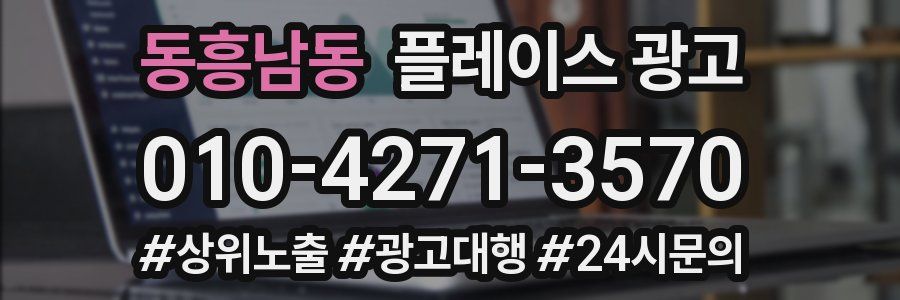 동흥남동 플레이스 광고