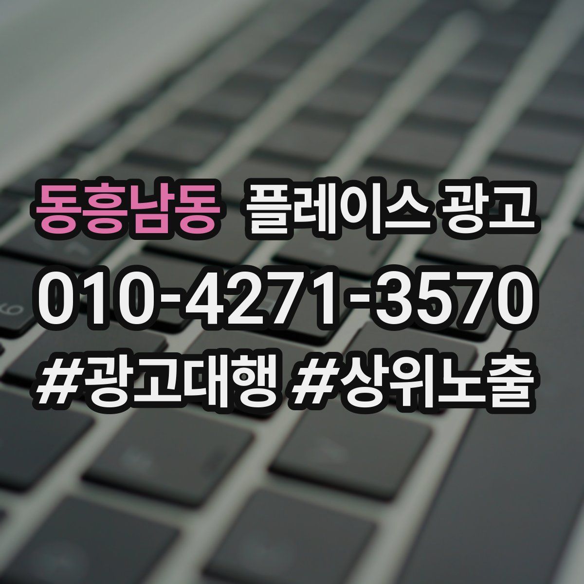 동흥남동 플레이스 광고