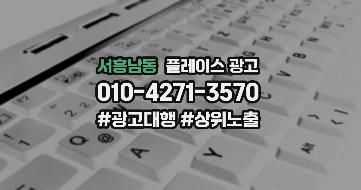 서흥남동 플레이스 광고