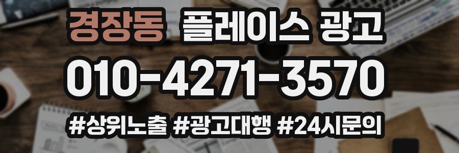경장동 플레이스 광고