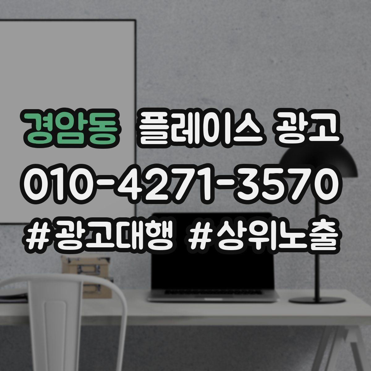 경암동 플레이스 광고 오늘부터 바로 바꿀 수 있는 10가지 점검