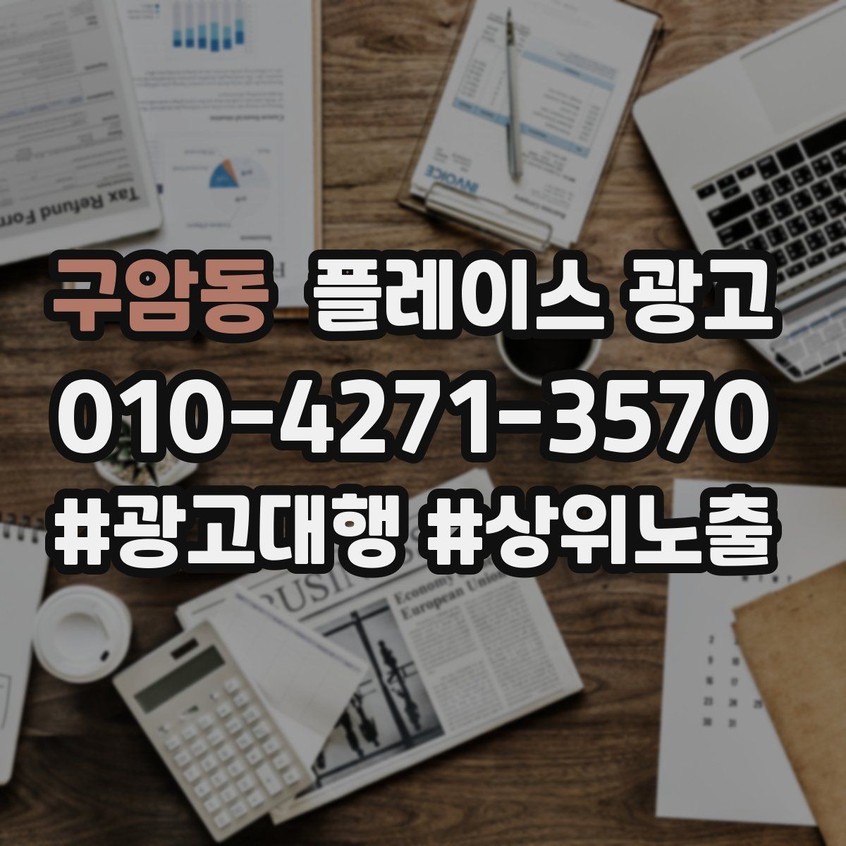 구암동 플레이스 광고 전화 연결률을 올리는 문구 구성