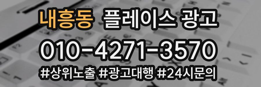 내흥동 플레이스 광고