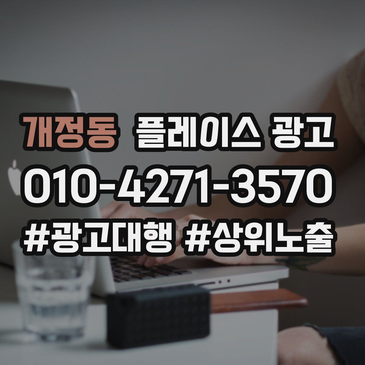 개정동 플레이스 광고
