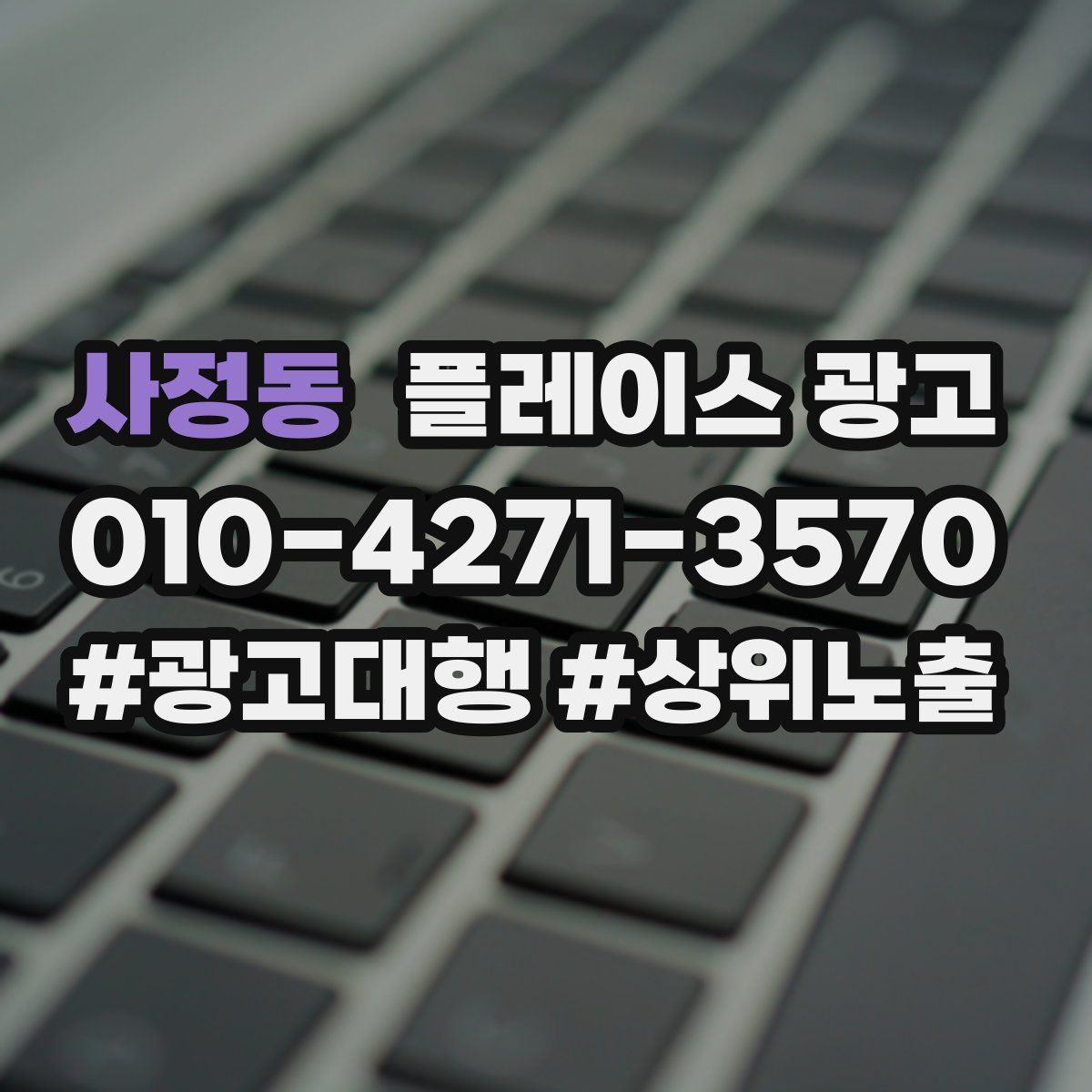 사정동 플레이스 광고