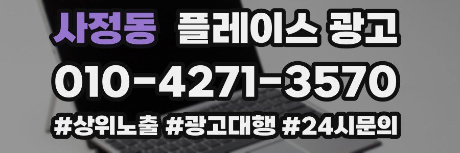 사정동 플레이스 광고