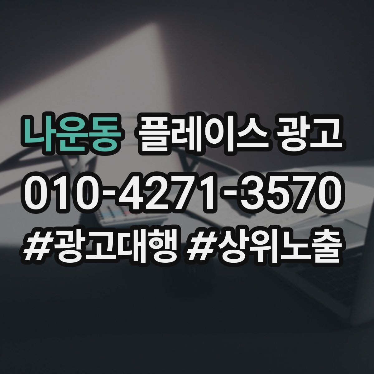 나운동 플레이스 광고 전화는 오는데 방문이 없을 때 체크