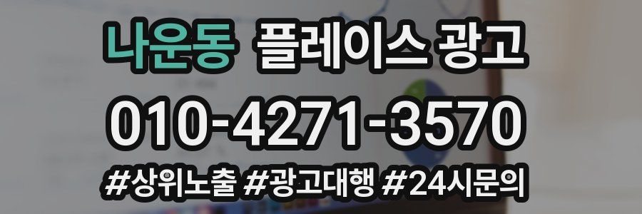 나운동 플레이스 광고