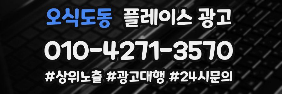 오식도동 플레이스 광고