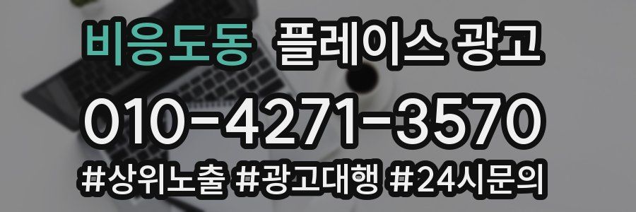 비응도동 플레이스 광고