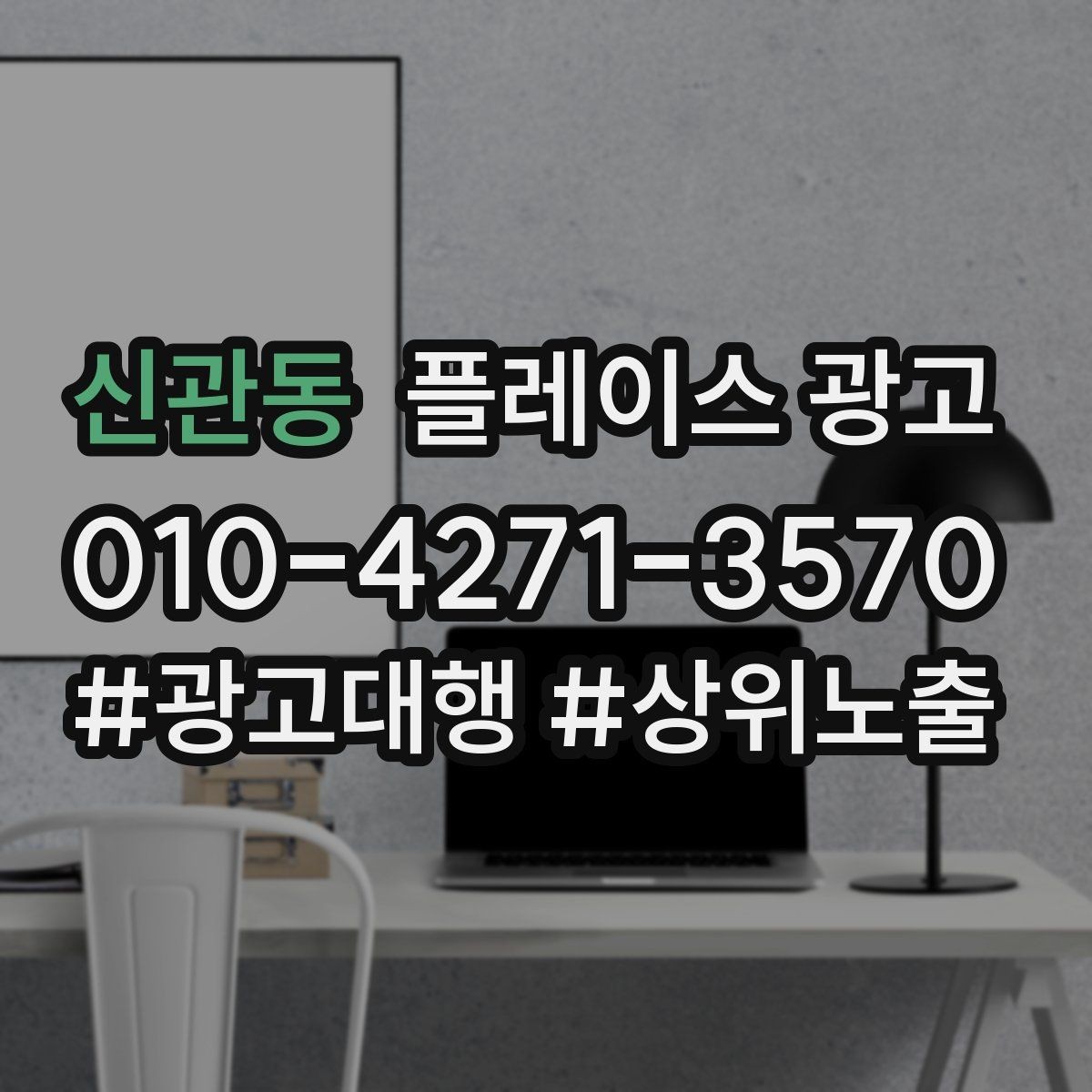 신관동 플레이스 광고 미용 뷰티 업종에서 사진이 중요한 이유