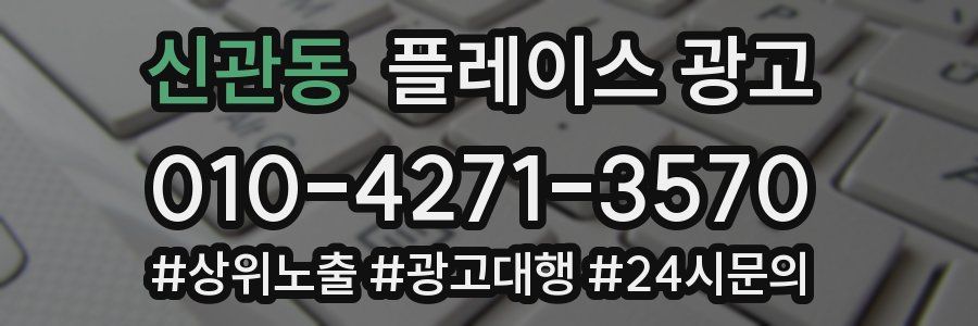 신관동 플레이스 광고