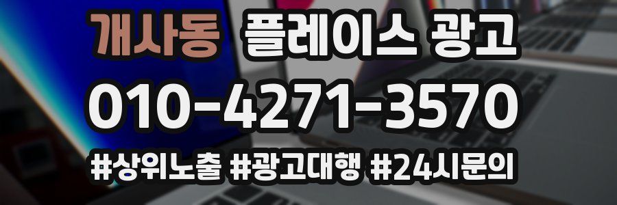 개사동 플레이스 광고