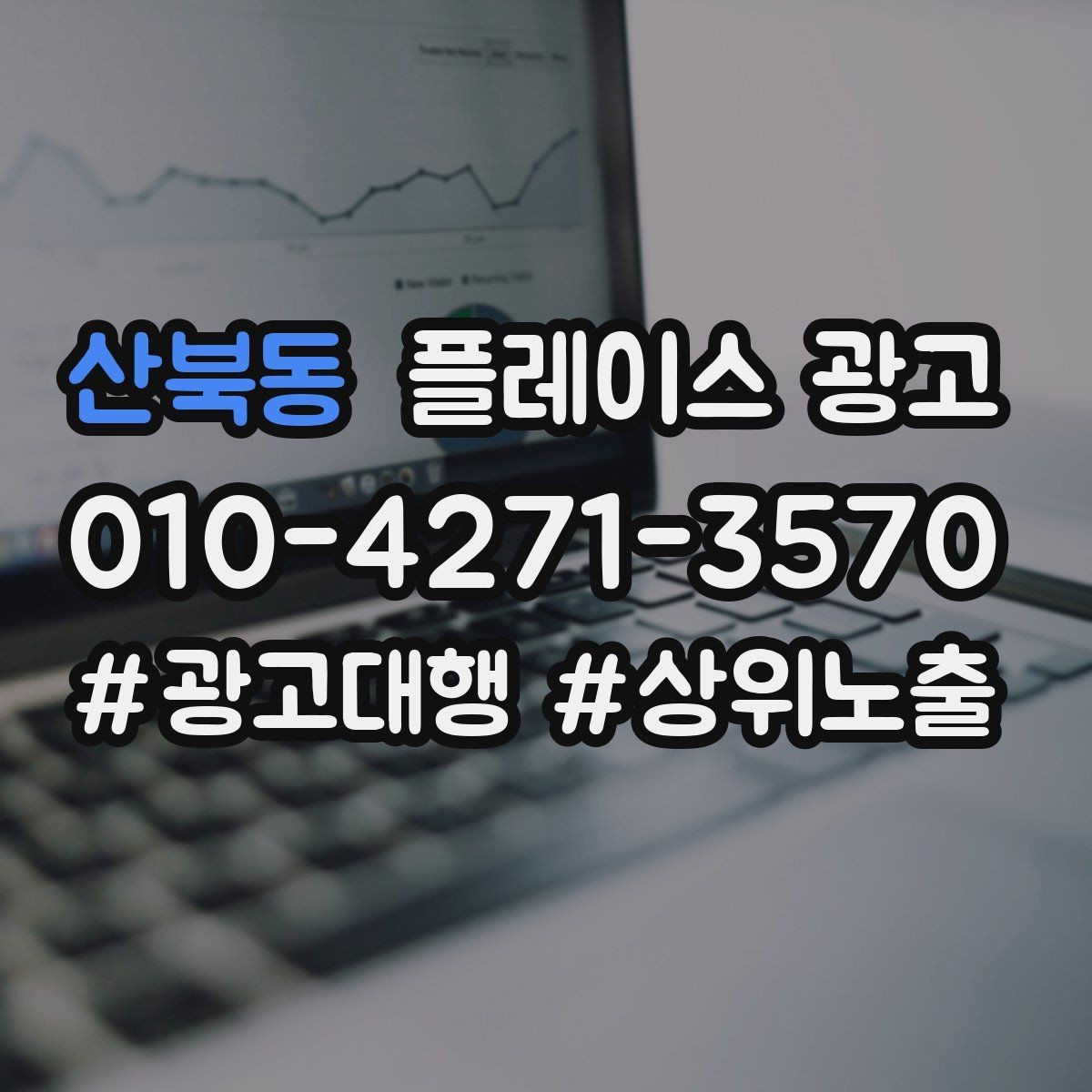 산북동 플레이스 광고 상담부터 세팅 운영까지 진행 흐름