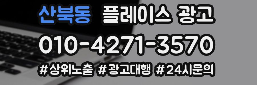 산북동 플레이스 광고
