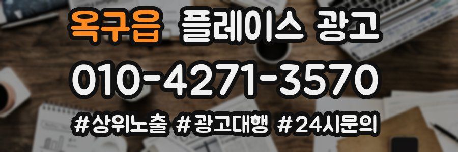 옥구읍 플레이스 광고