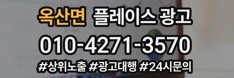 옥산면 플레이스 광고