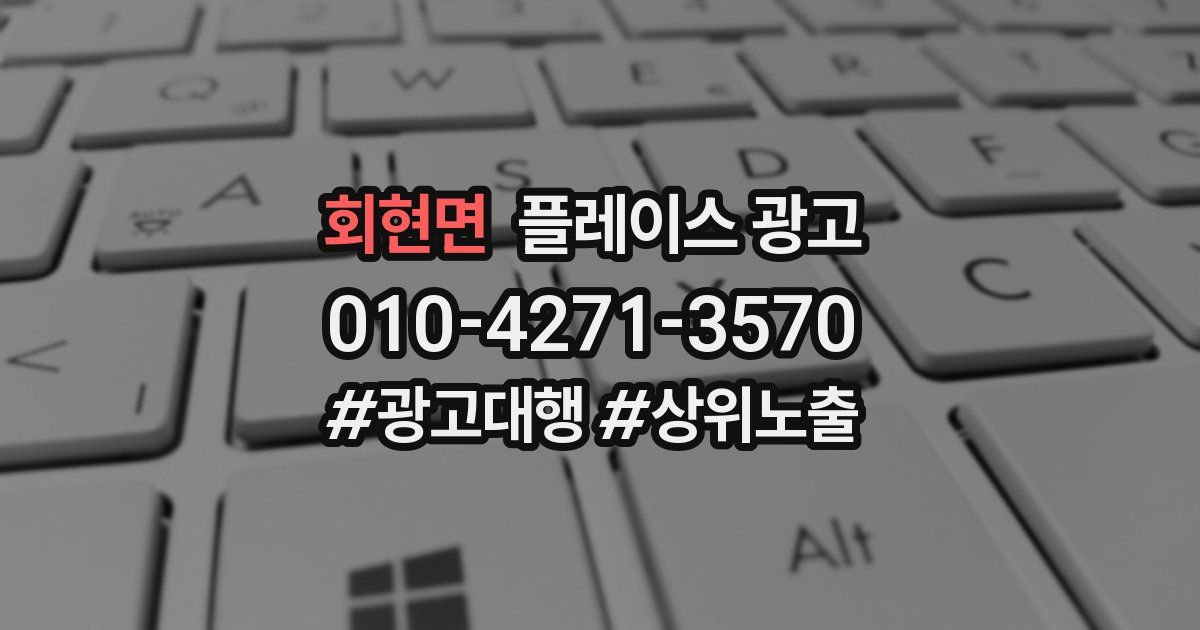 회현면 플레이스 광고