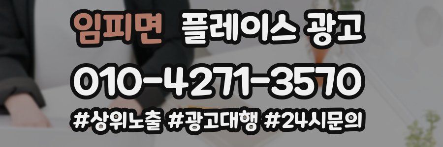 임피면 플레이스 광고