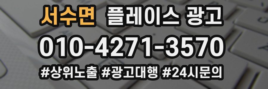 서수면 플레이스 광고