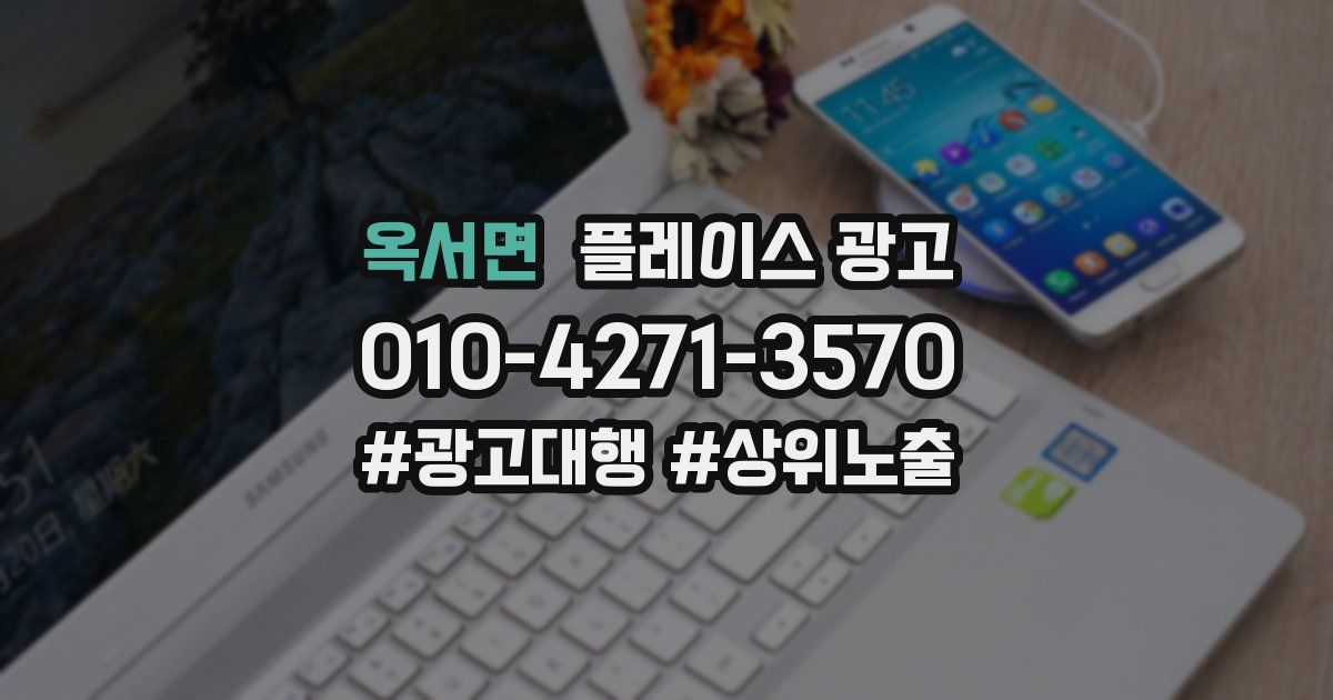 옥서면 플레이스 광고