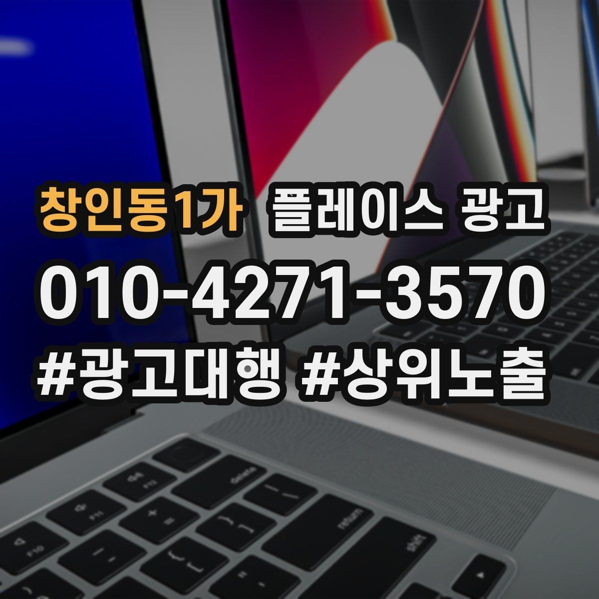창인동1가 플레이스 광고 가격표 공개가 어려울 때 설득력 있는 대안