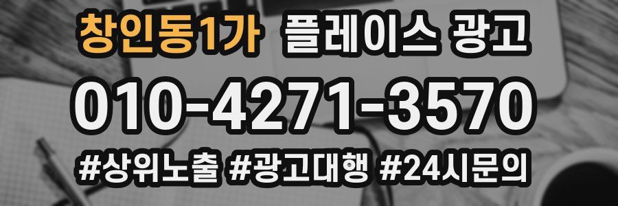 창인동1가 플레이스 광고
