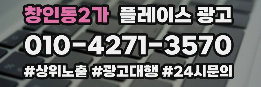 창인동2가 플레이스 광고