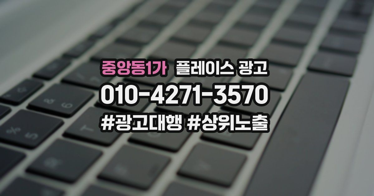 중앙동1가 플레이스 광고
