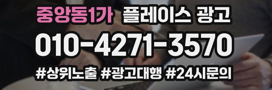 중앙동1가 플레이스 광고