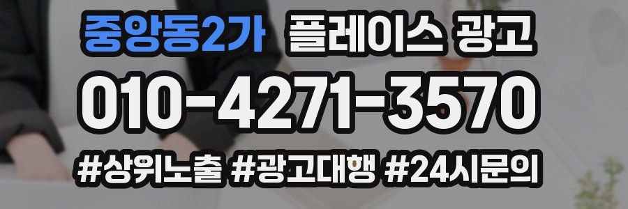 중앙동2가 플레이스 광고