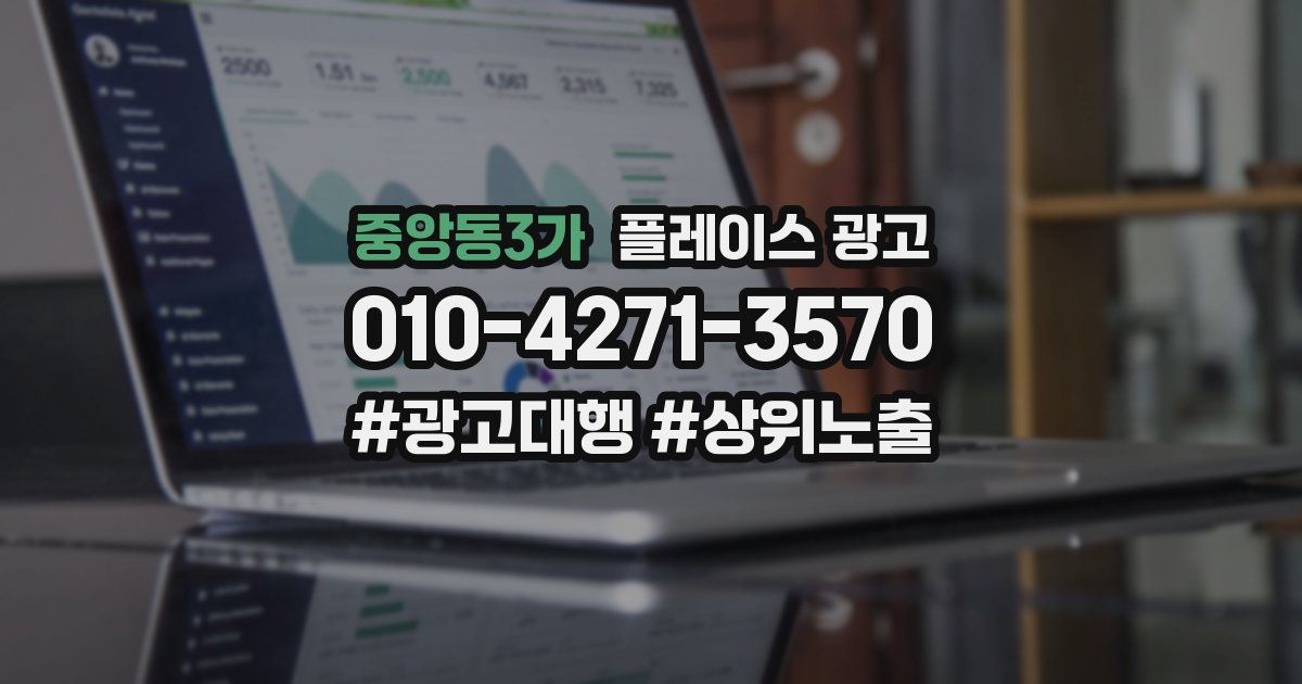 중앙동3가 플레이스 광고