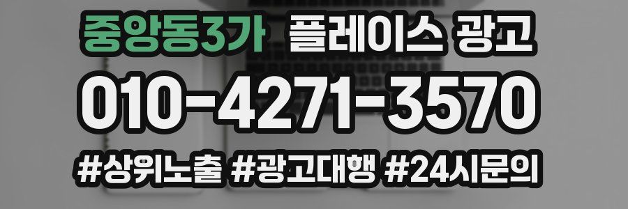 중앙동3가 플레이스 광고