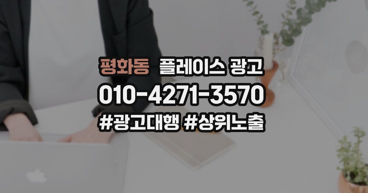 평화동 플레이스 광고