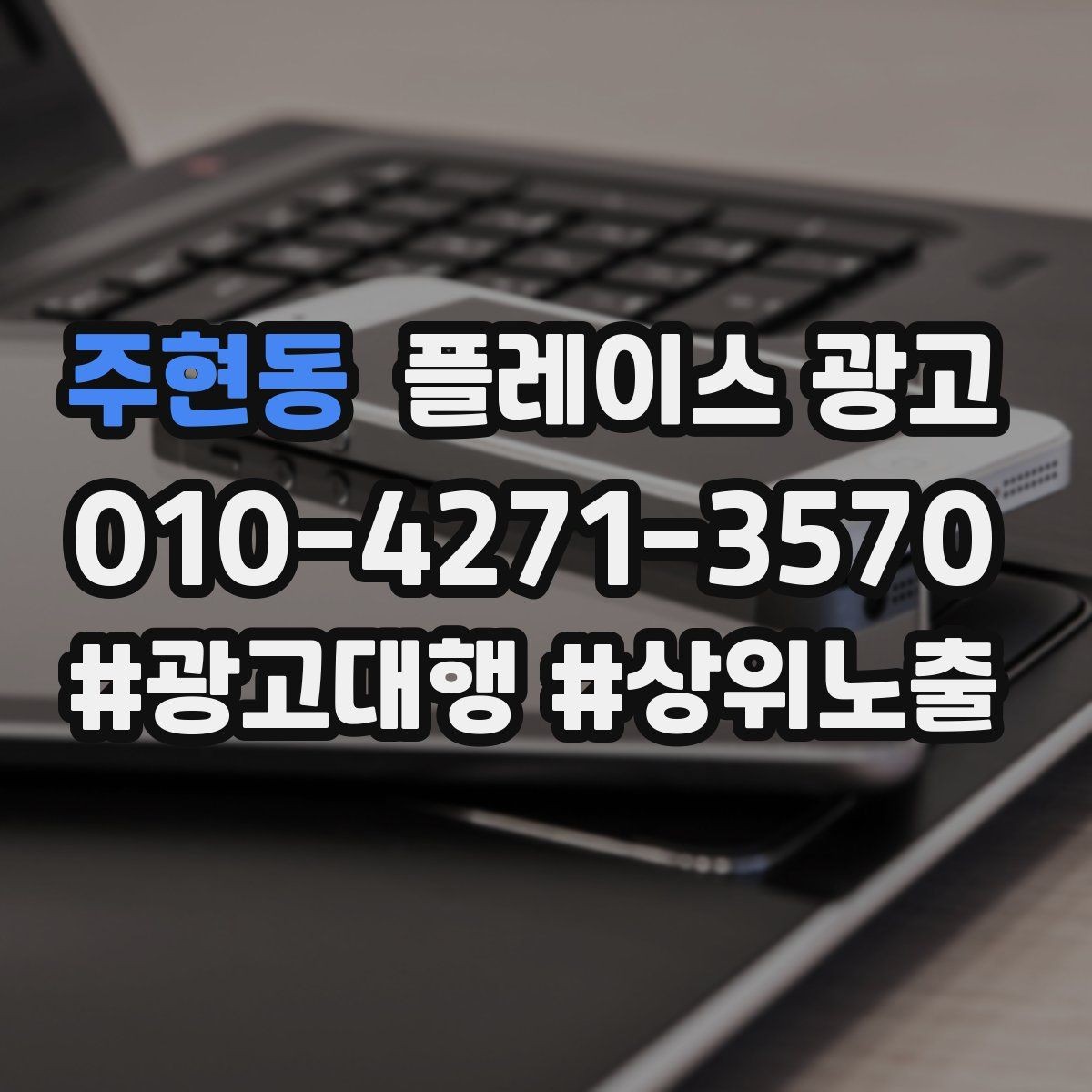 주현동 플레이스 광고 사진 소재 테스트로 클릭을 올리는 방법