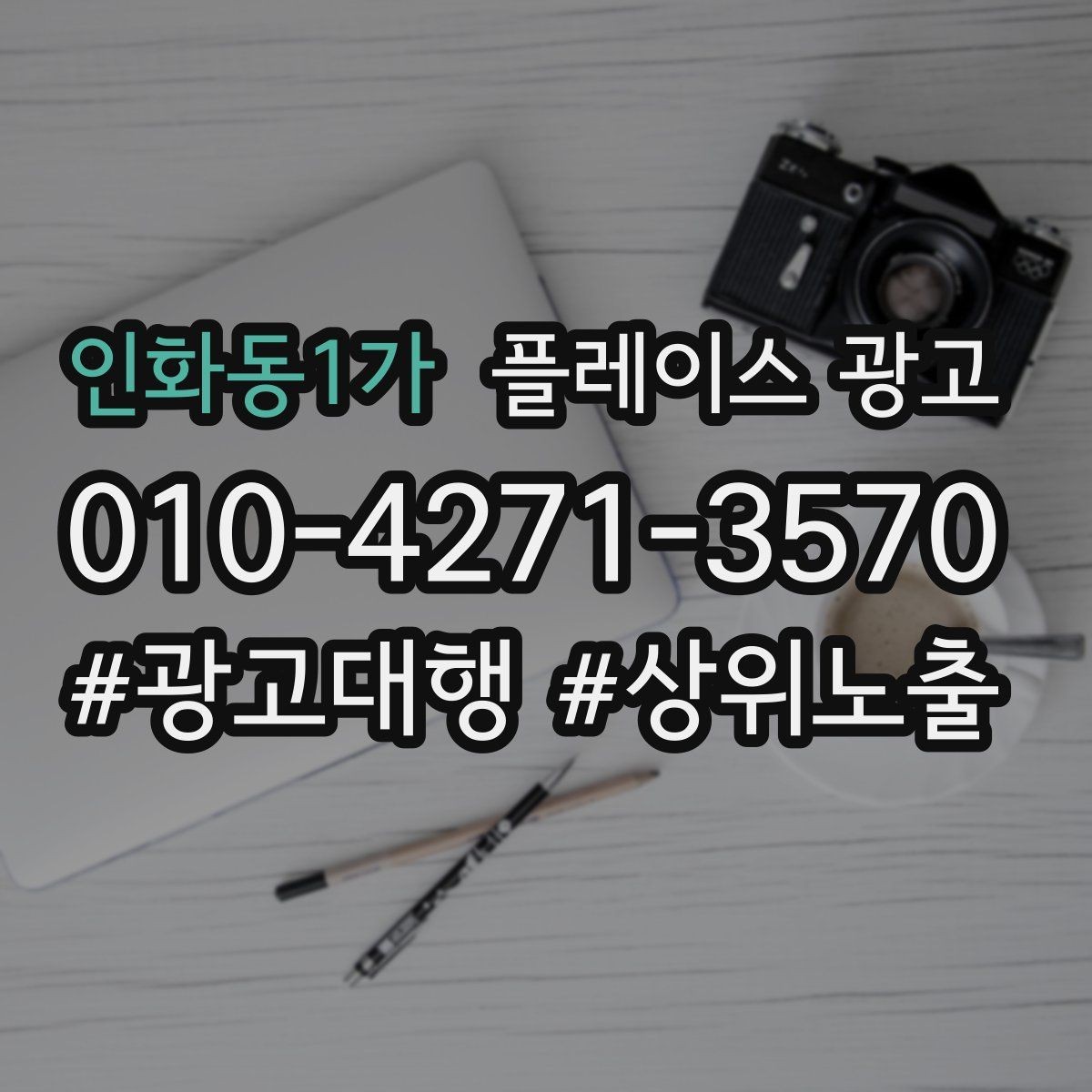 인화동1가 플레이스 광고 클릭은 늘었는데 예약이 안 늘 때 점검
