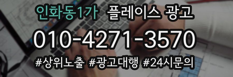 인화동1가 플레이스 광고