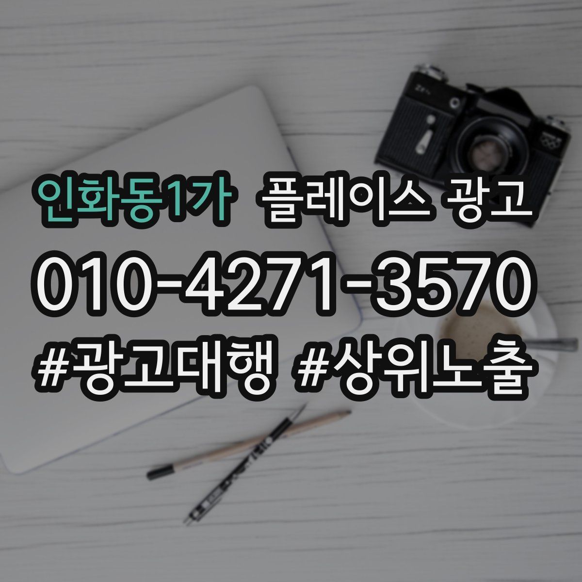 인화동1가 플레이스 광고