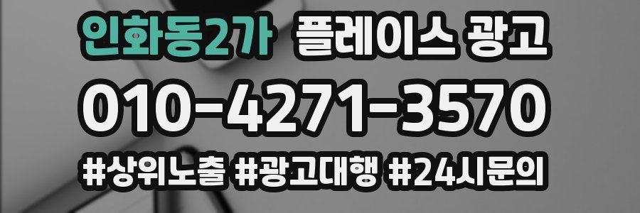 인화동2가 플레이스 광고