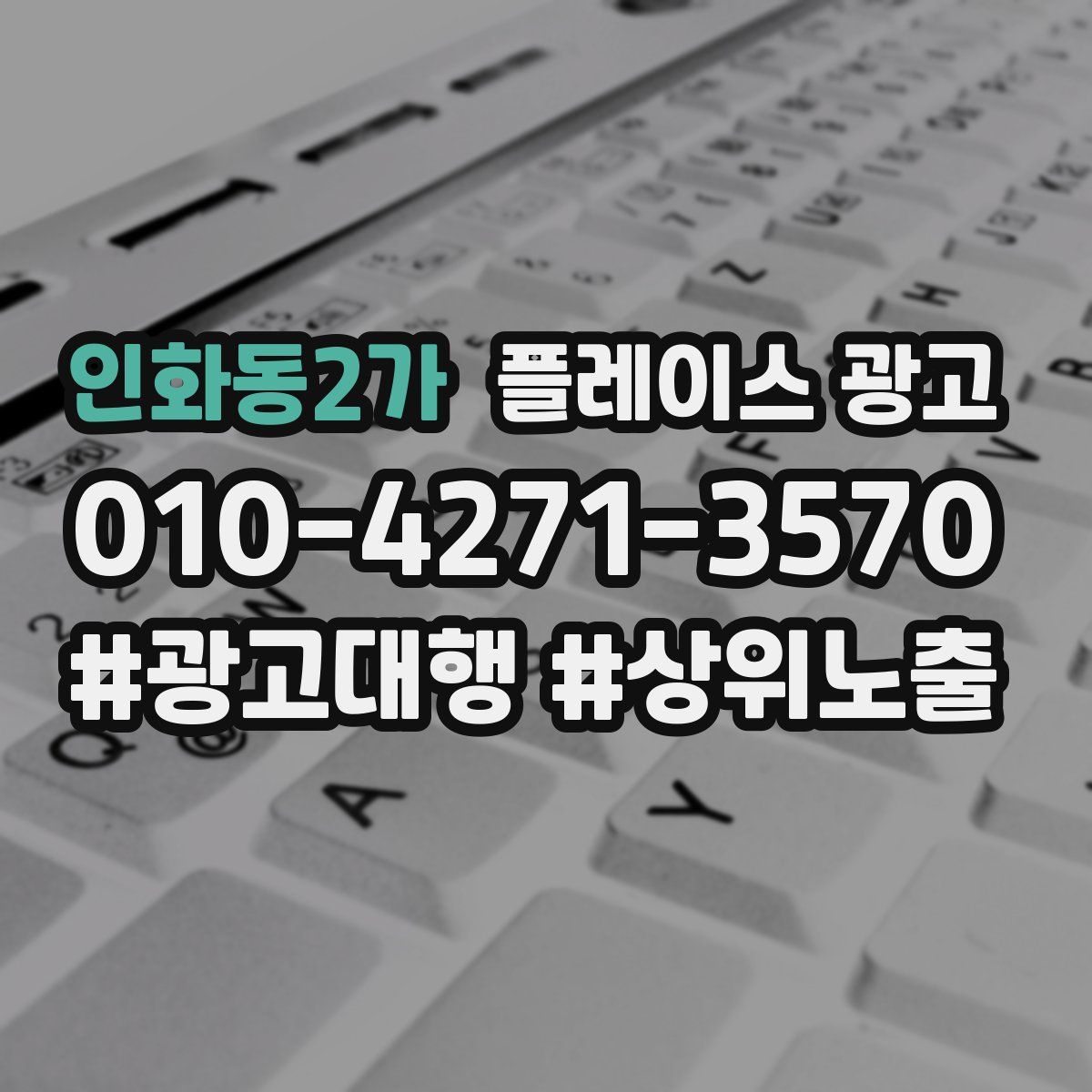 인화동2가 플레이스 광고