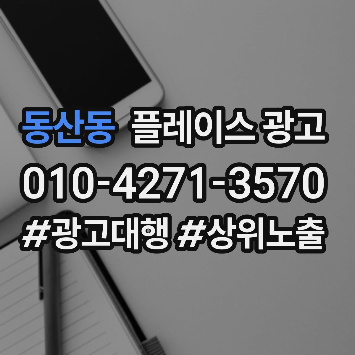 동산동 플레이스 광고