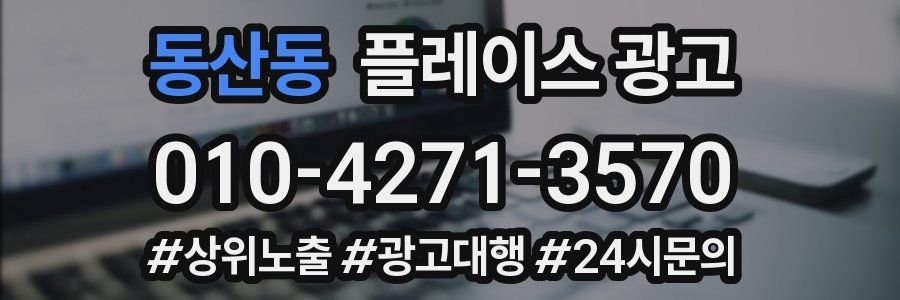 동산동 플레이스 광고
