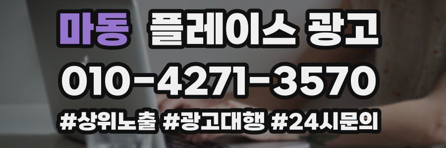 마동 플레이스 광고
